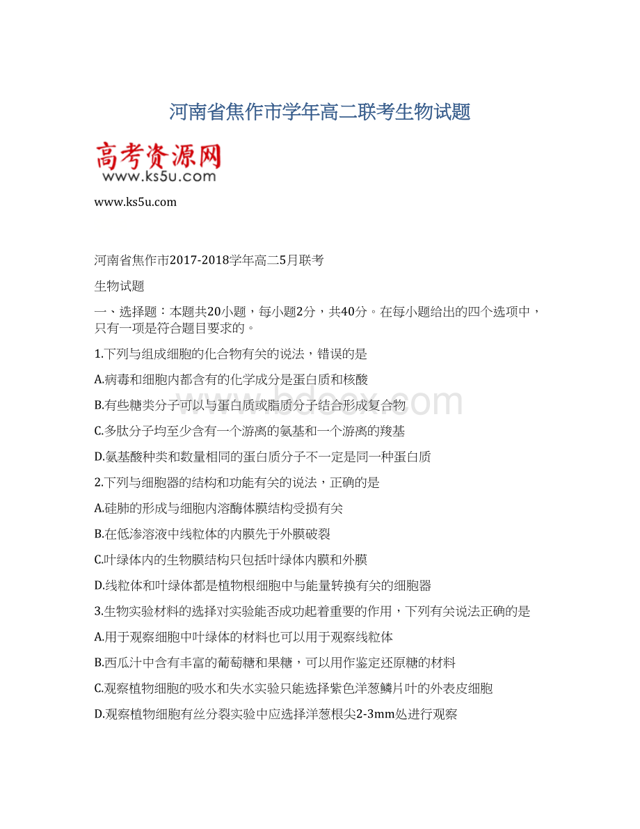 河南省焦作市学年高二联考生物试题Word格式.docx_第1页