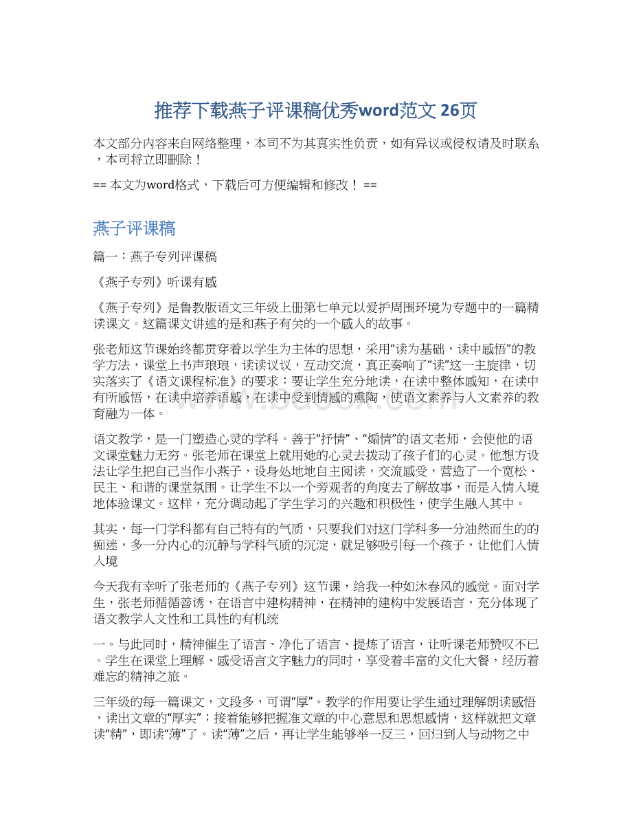 推荐下载燕子评课稿优秀word范文 26页文档格式.docx