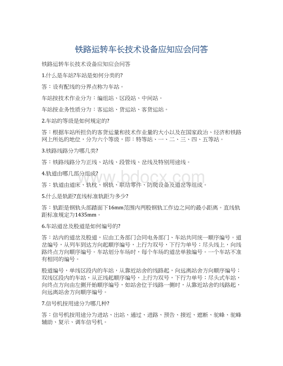 铁路运转车长技术设备应知应会问答Word格式文档下载.docx_第1页