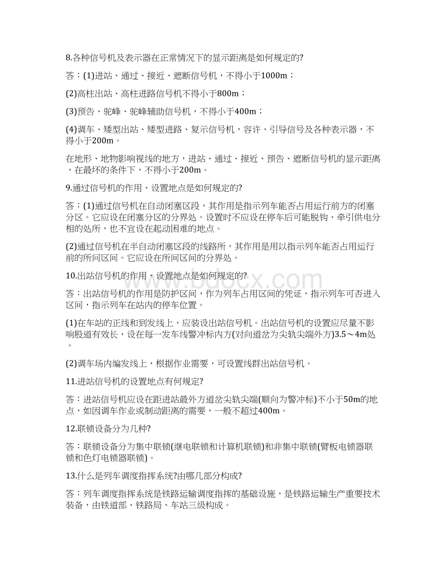 铁路运转车长技术设备应知应会问答Word格式文档下载.docx_第2页