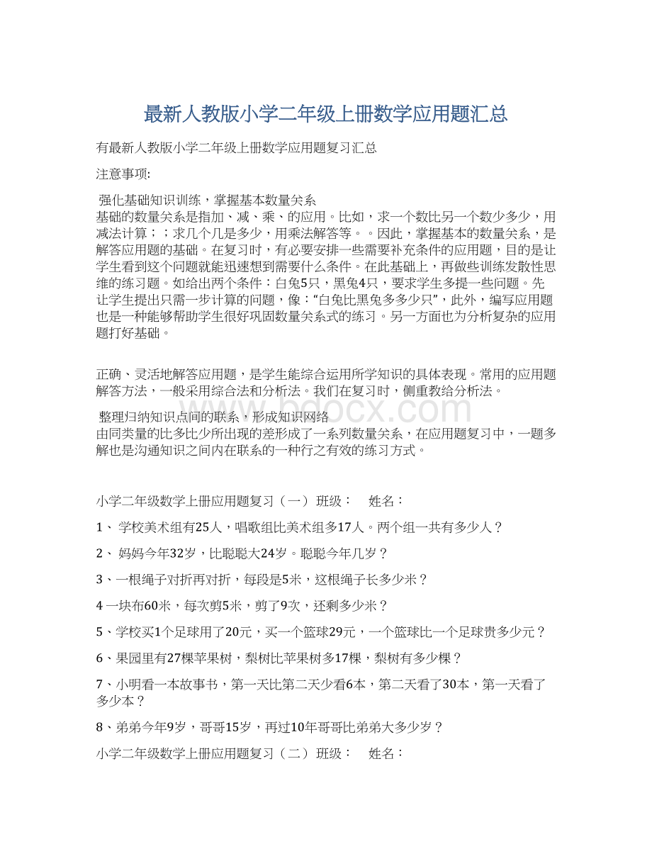 最新人教版小学二年级上册数学应用题汇总Word下载.docx