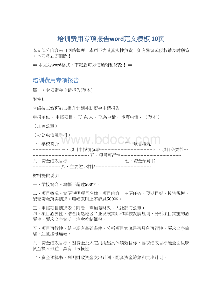 培训费用专项报告word范文模板 10页Word文档下载推荐.docx_第1页