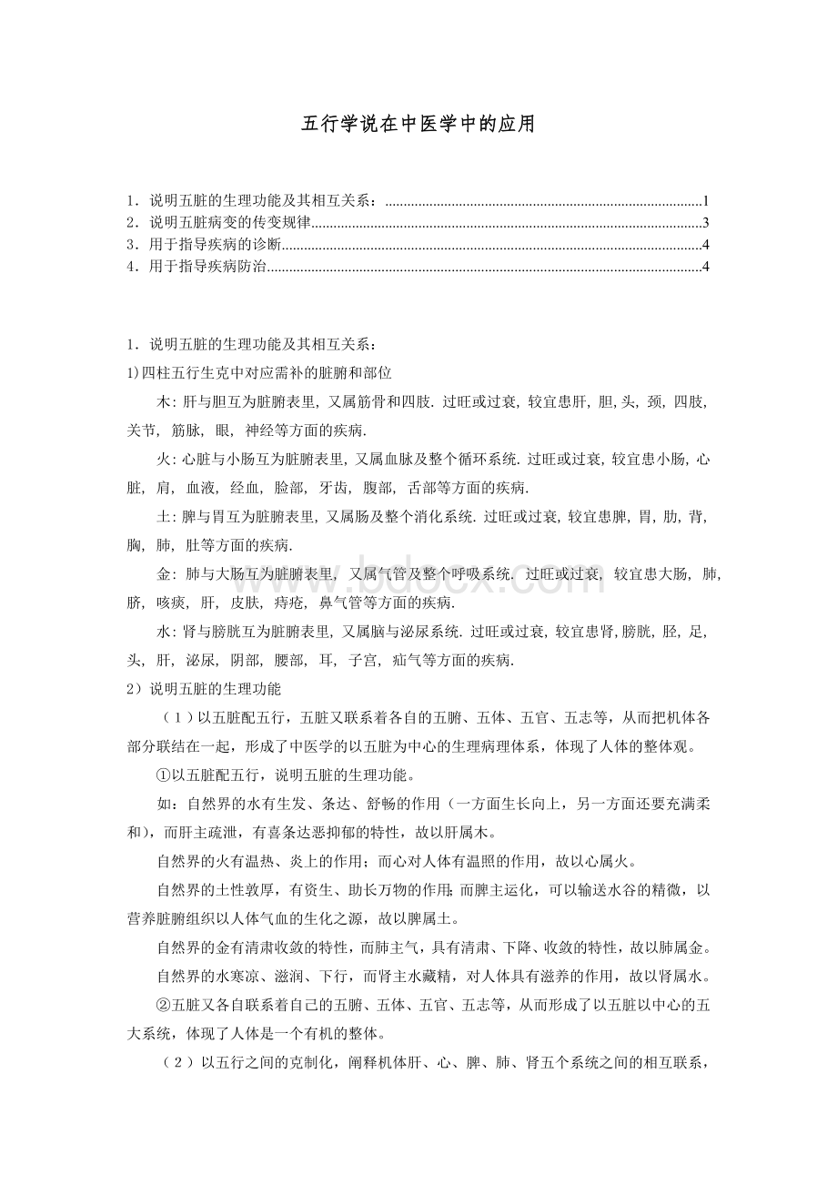 五行学说在中医学中的应用_精品文档.doc