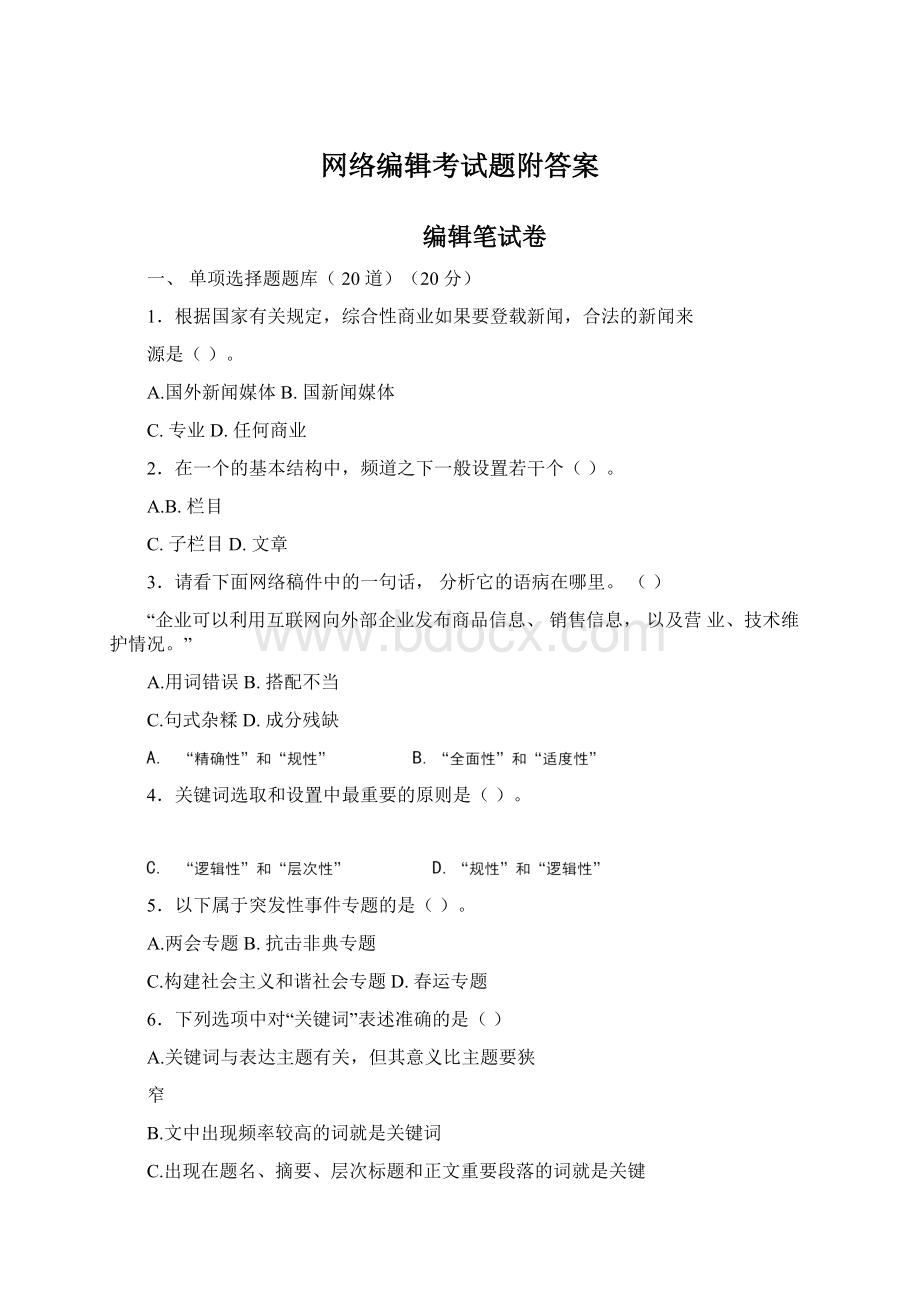 网络编辑考试题附答案Word文档下载推荐.docx_第1页