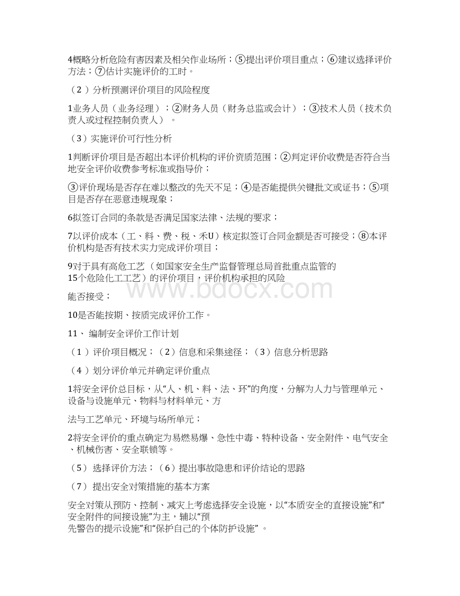 二级安全评价师复习资料Word文档格式.docx_第3页