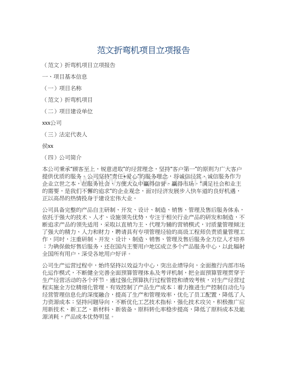 范文折弯机项目立项报告文档格式.docx_第1页