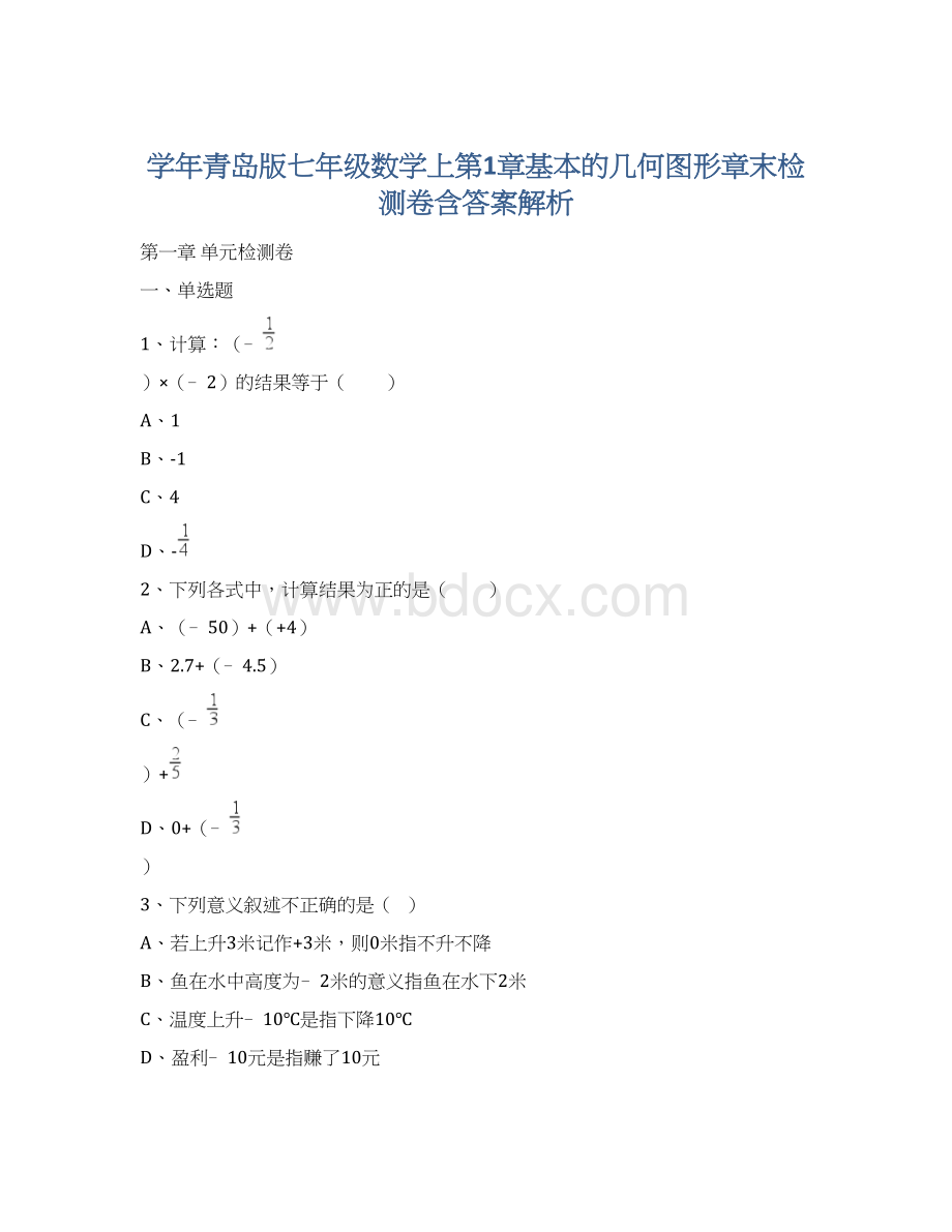 学年青岛版七年级数学上第1章基本的几何图形章末检测卷含答案解析Word格式文档下载.docx_第1页