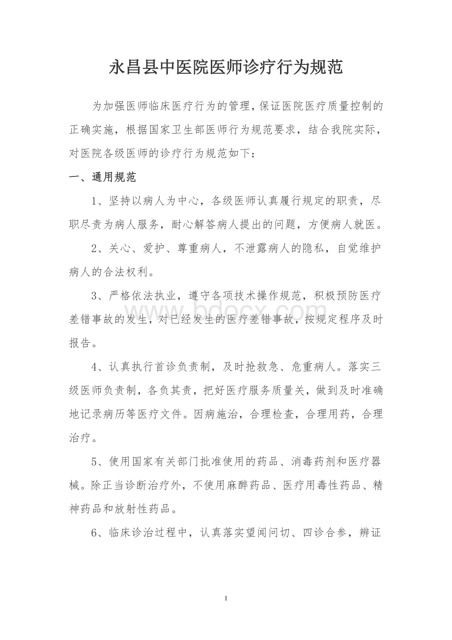 中医院医师诊疗行为规范_精品文档Word文档格式.doc