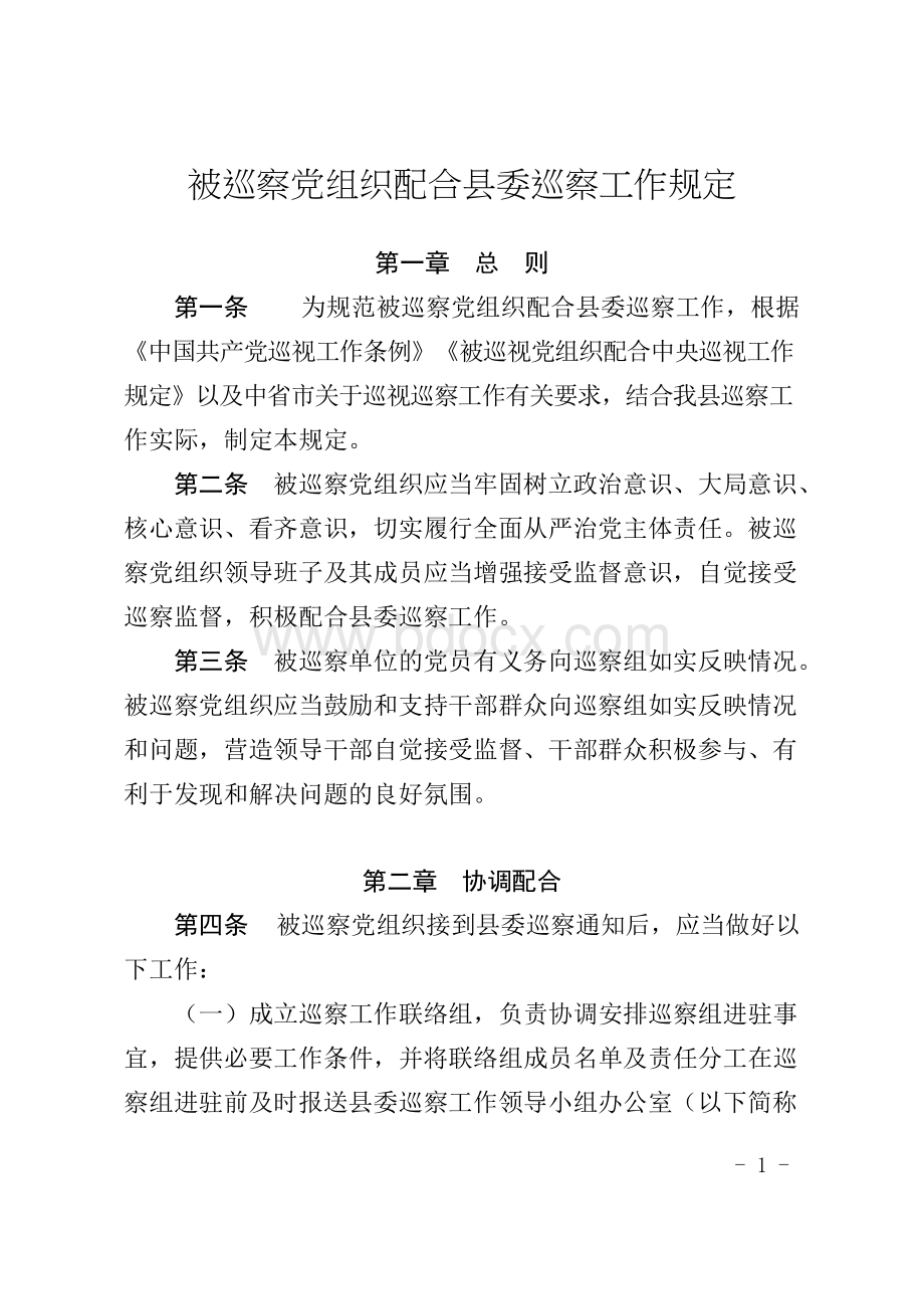 被巡察党组织配合县委巡察工作规定等四项制度Word格式.docx_第1页