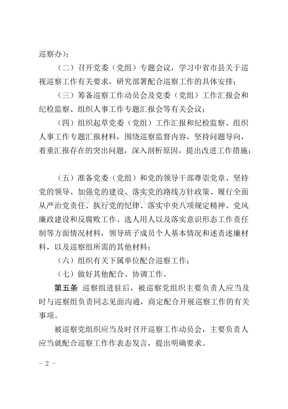 被巡察党组织配合县委巡察工作规定等四项制度Word格式.docx_第2页