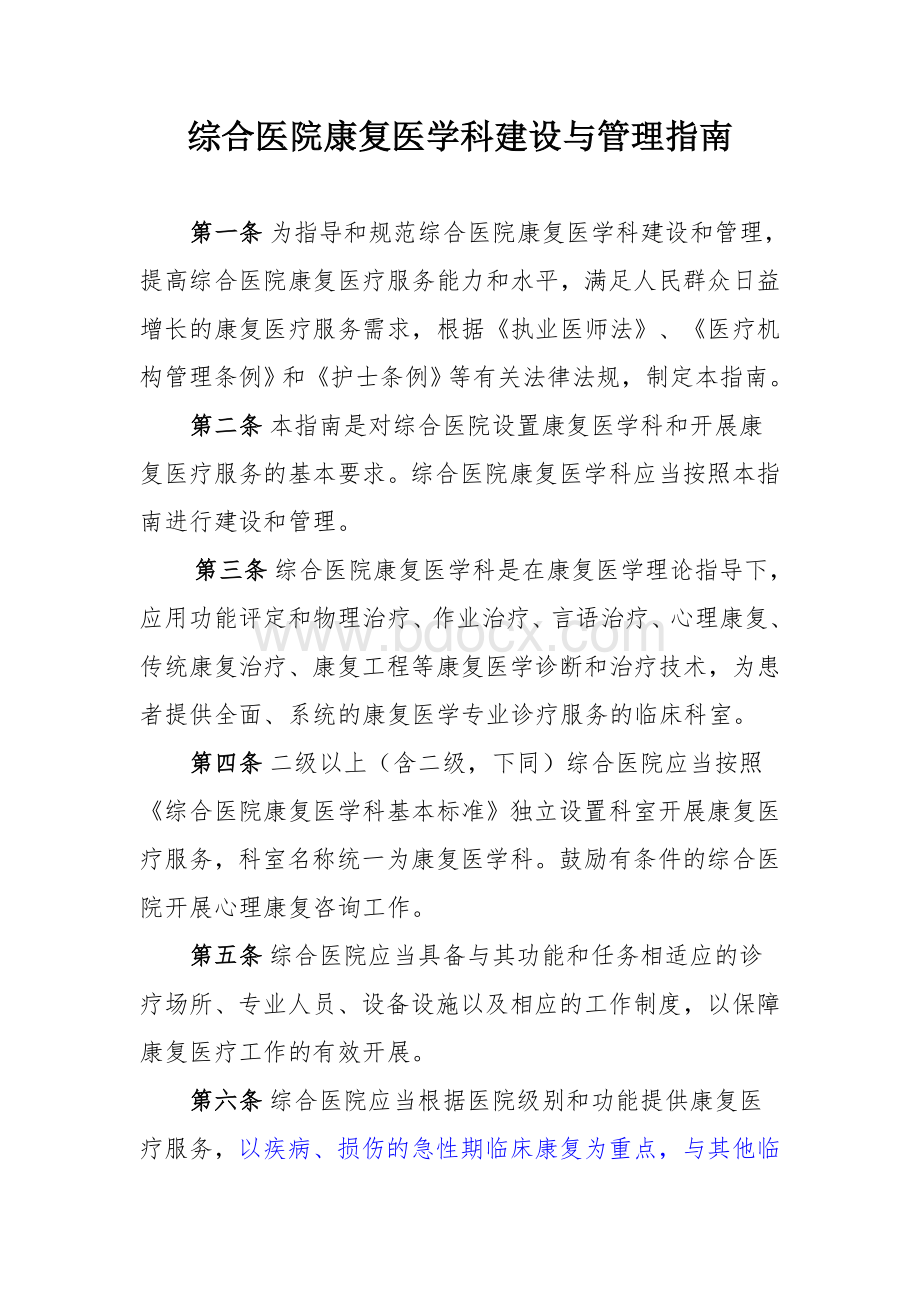 康复科建设标准_精品文档Word格式文档下载.doc