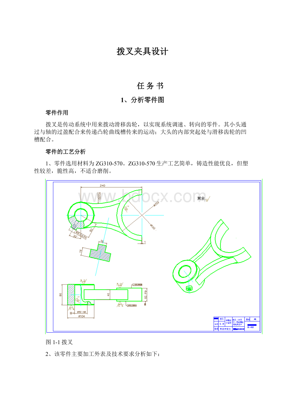 拨叉夹具设计Word格式文档下载.docx_第1页