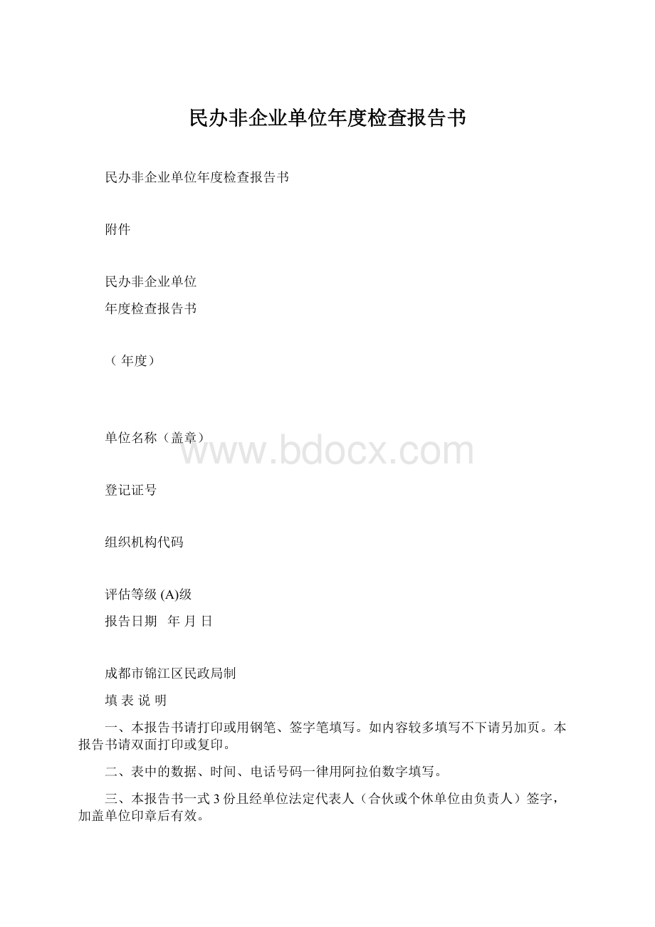 民办非企业单位年度检查报告书Word文件下载.docx_第1页