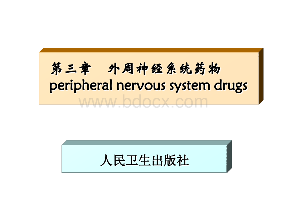 第七版03药物化学第三章PPT文件格式下载.ppt