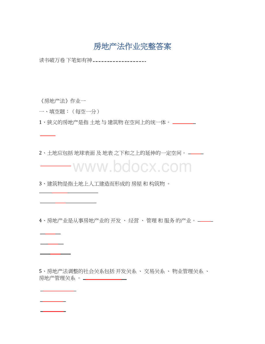 房地产法作业完整答案Word文档下载推荐.docx