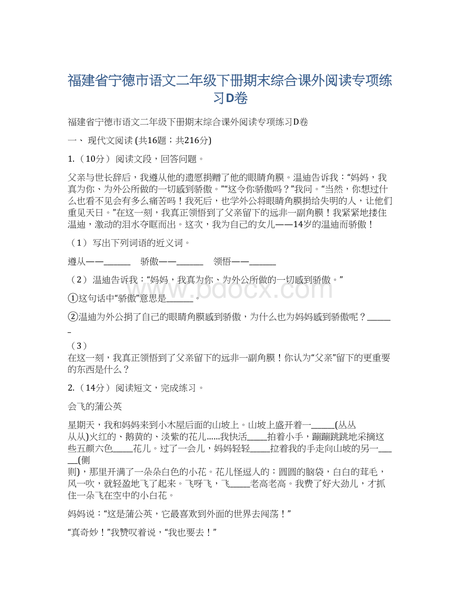 福建省宁德市语文二年级下册期末综合课外阅读专项练习D卷Word文件下载.docx_第1页