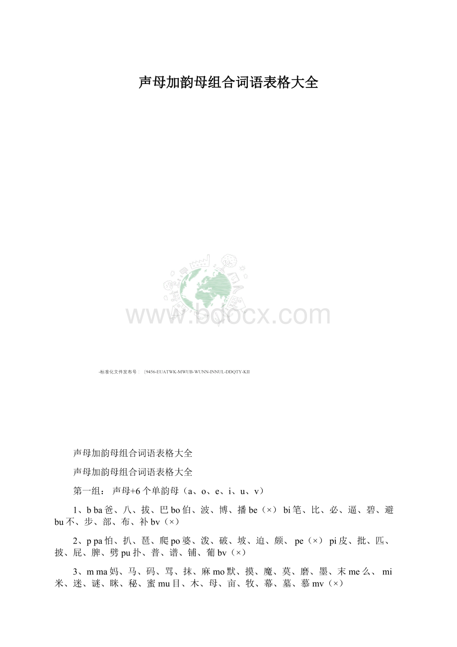 声母加韵母组合词语表格大全Word文档格式.docx