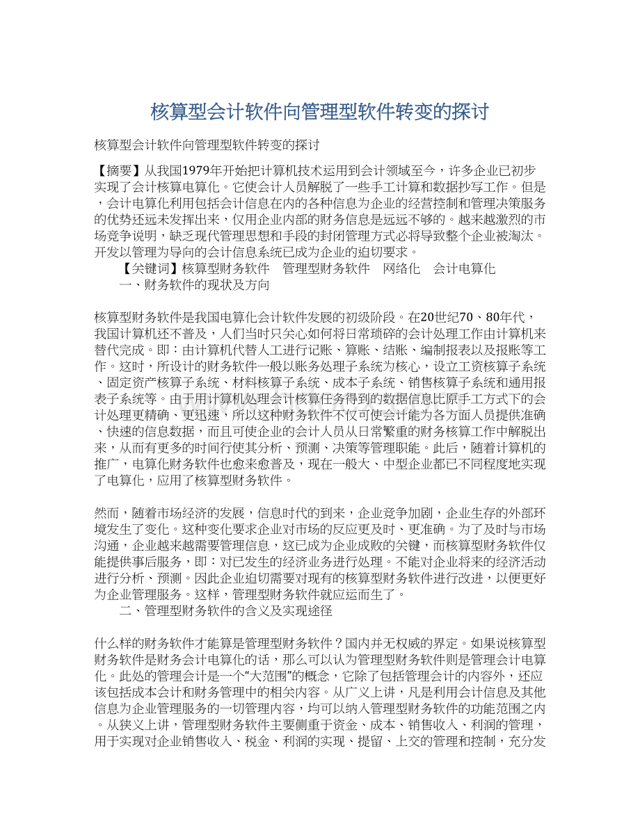 核算型会计软件向管理型软件转变的探讨Word文档格式.docx_第1页