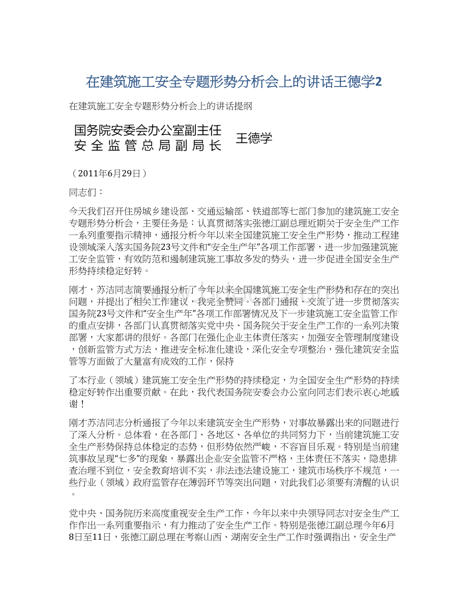 在建筑施工安全专题形势分析会上的讲话王德学2Word格式文档下载.docx