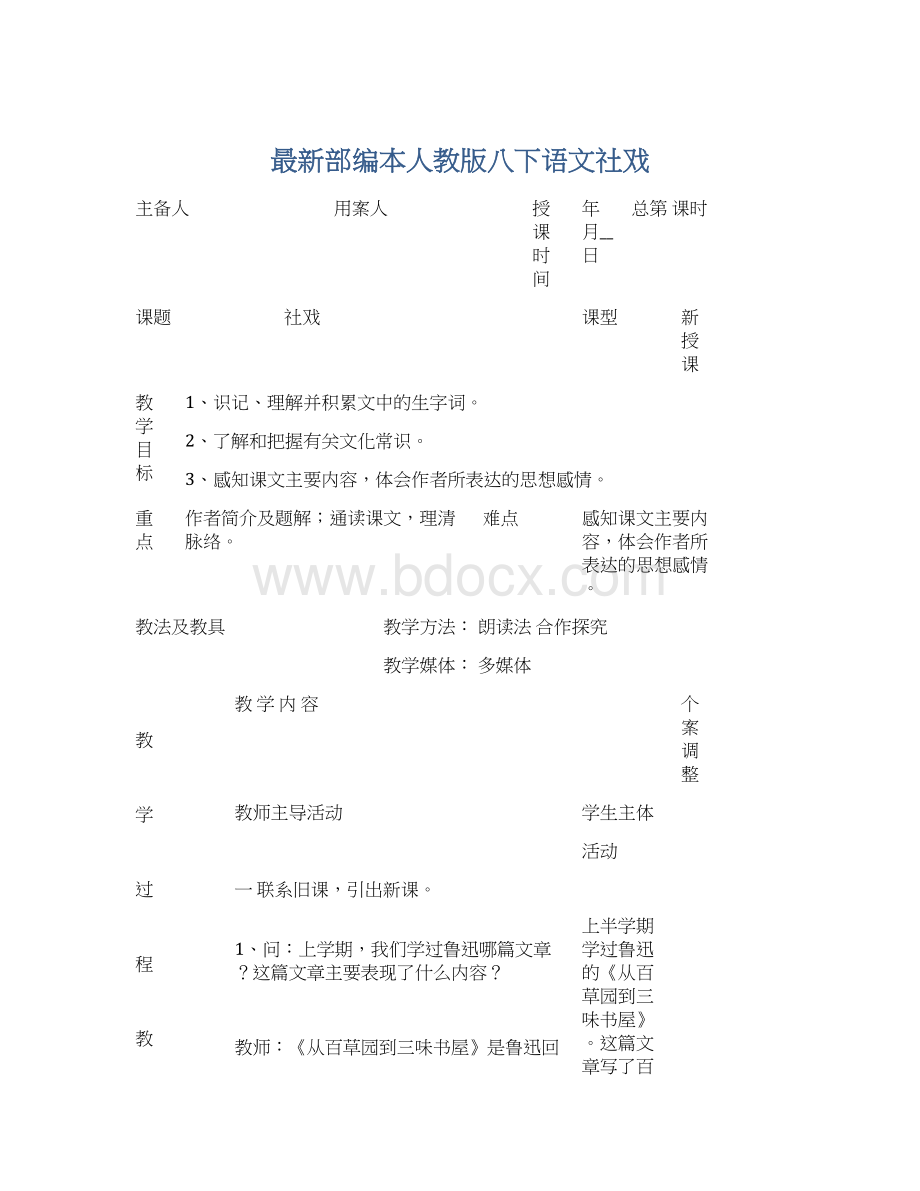 最新部编本人教版八下语文社戏Word文档下载推荐.docx_第1页