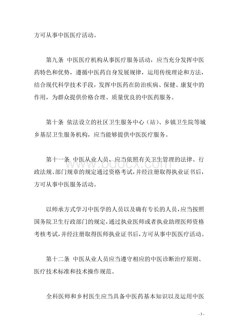 中华人民共和国中医药条例_精品文档Word格式.doc_第3页