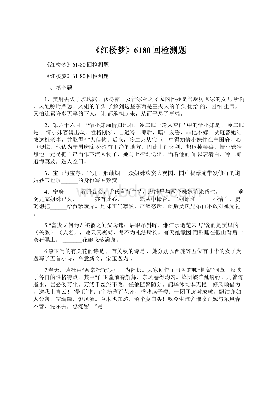 《红楼梦》6180回检测题.docx