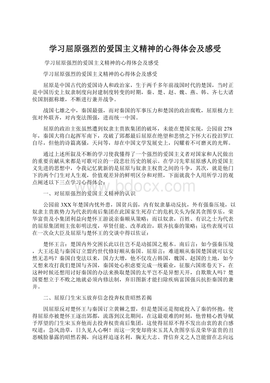 学习屈原强烈的爱国主义精神的心得体会及感受Word文档格式.docx_第1页