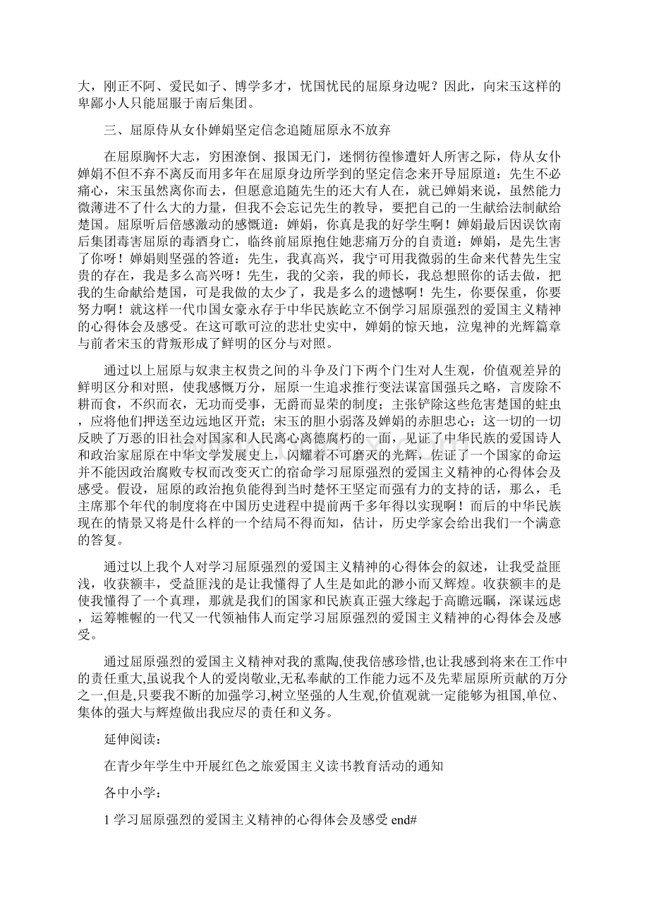 学习屈原强烈的爱国主义精神的心得体会及感受Word文档格式.docx_第2页