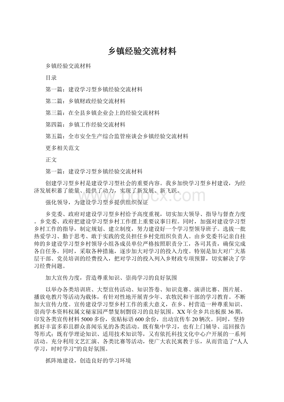 乡镇经验交流材料.docx_第1页