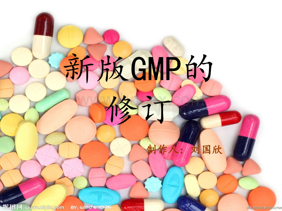 新版GMP的修订PPT课件下载推荐.pptx