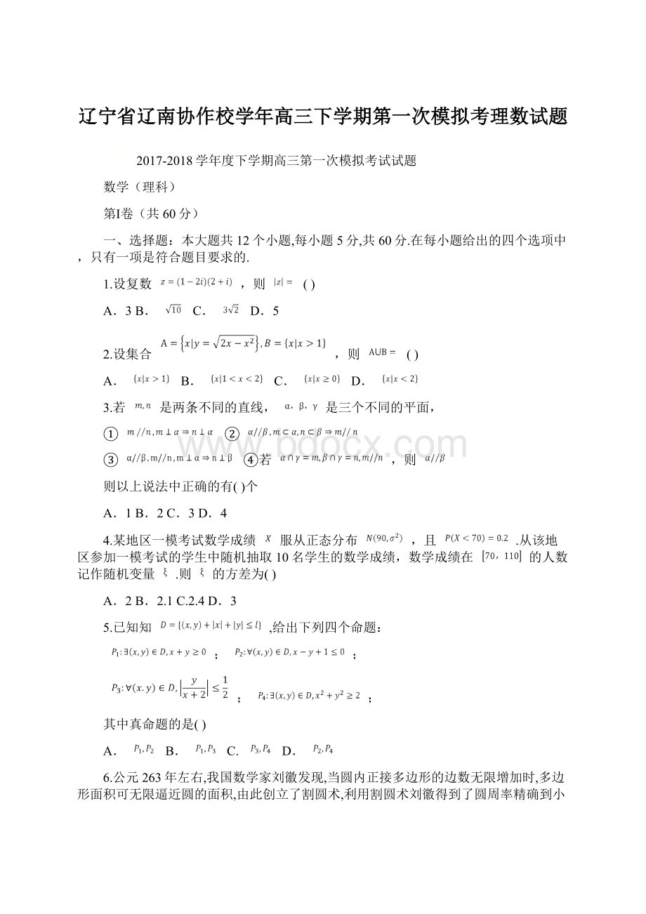 辽宁省辽南协作校学年高三下学期第一次模拟考理数试题Word格式.docx