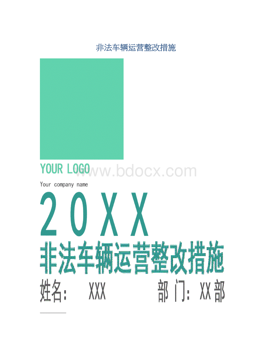 非法车辆运营整改措施.docx