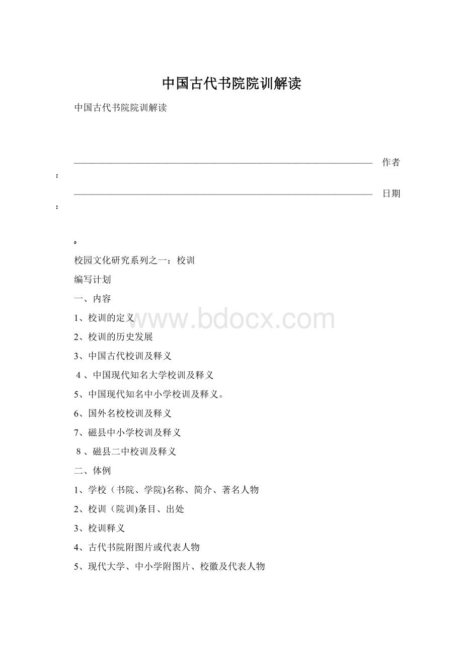 中国古代书院院训解读Word文档格式.docx