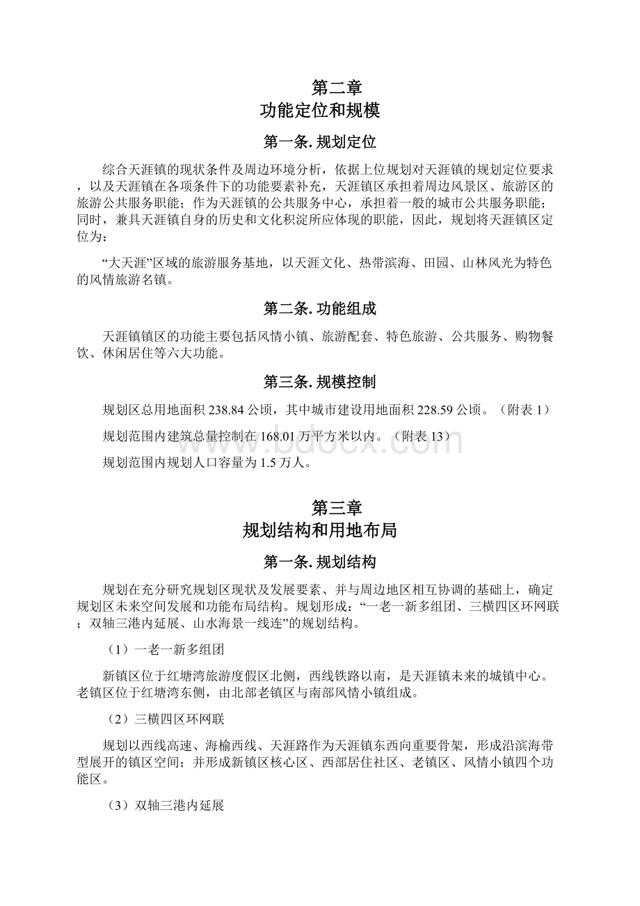 三亚天涯镇镇区控制性详细规划文档格式.docx_第3页