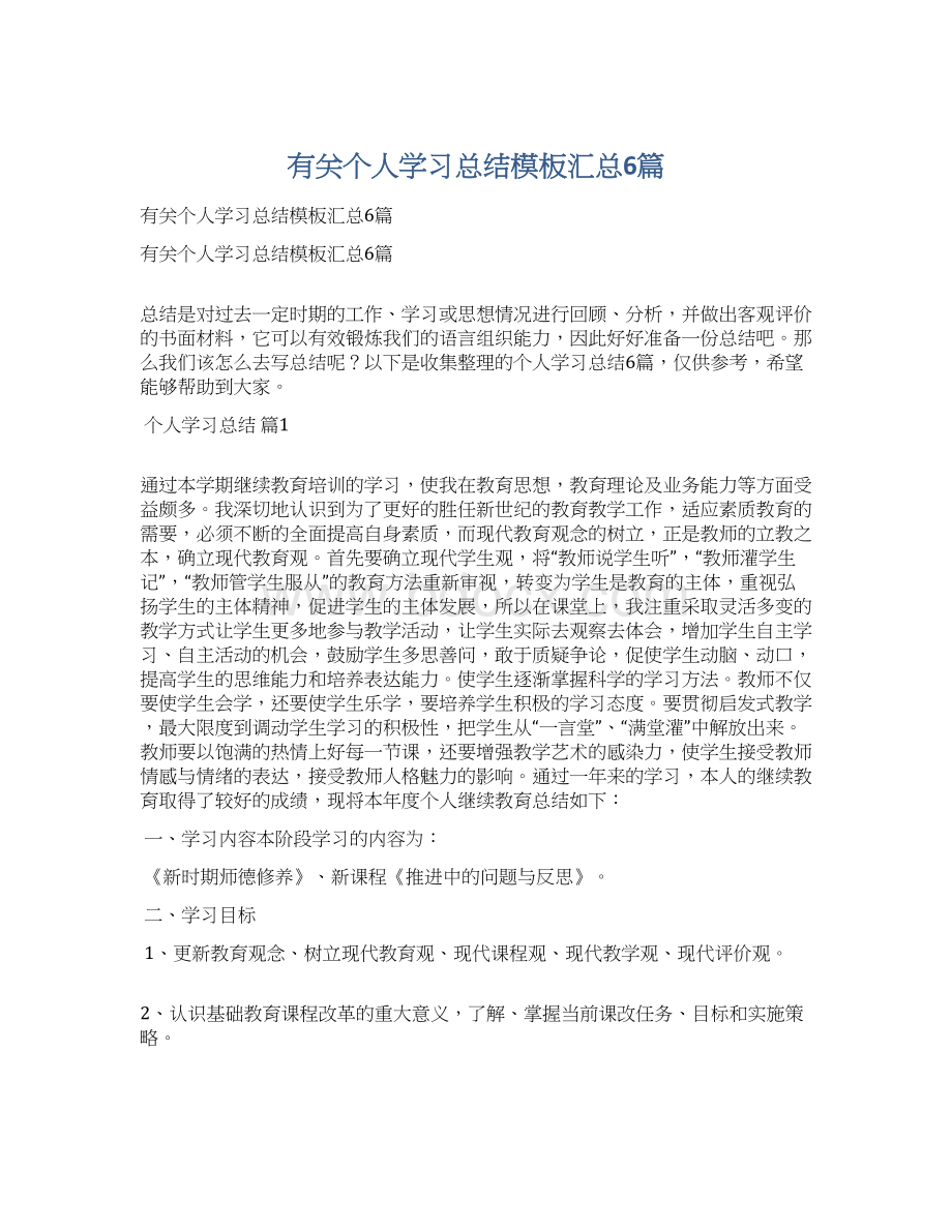 有关个人学习总结模板汇总6篇.docx