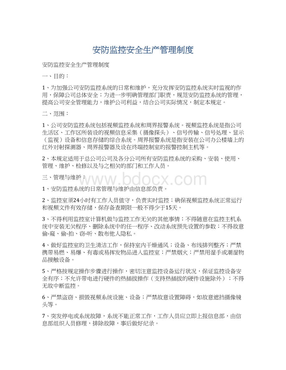 安防监控安全生产管理制度.docx