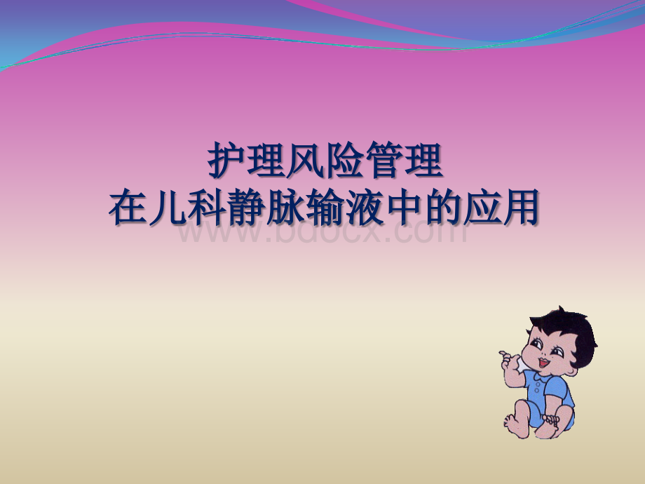 护理风险管理.ppt