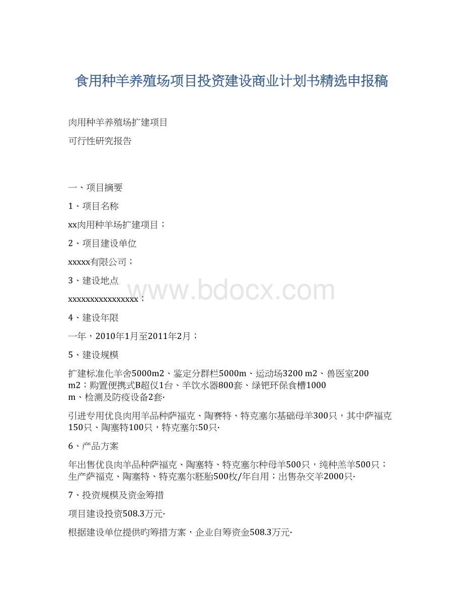 食用种羊养殖场项目投资建设商业计划书精选申报稿Word格式文档下载.docx_第1页