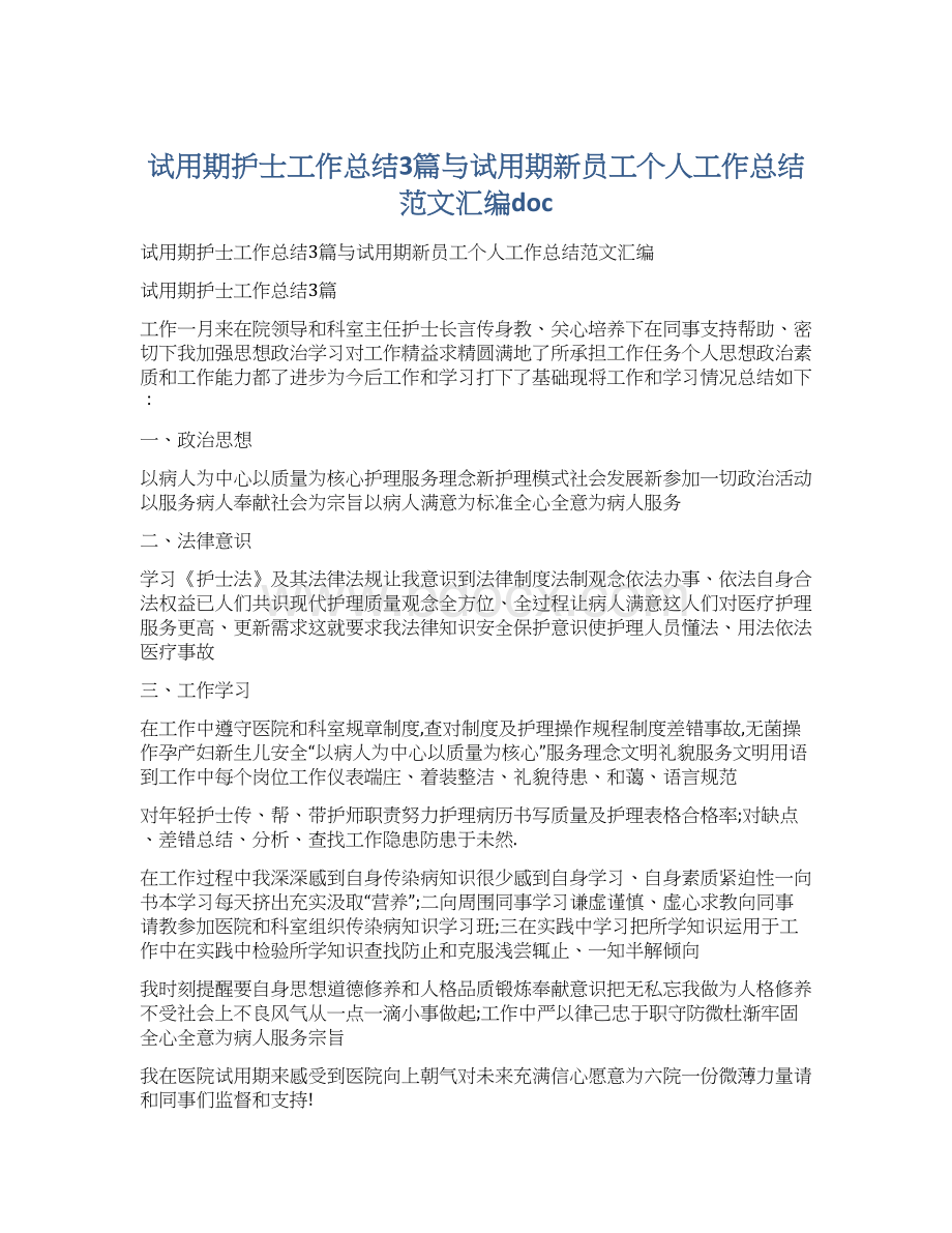 试用期护士工作总结3篇与试用期新员工个人工作总结范文汇编doc文档格式.docx_第1页