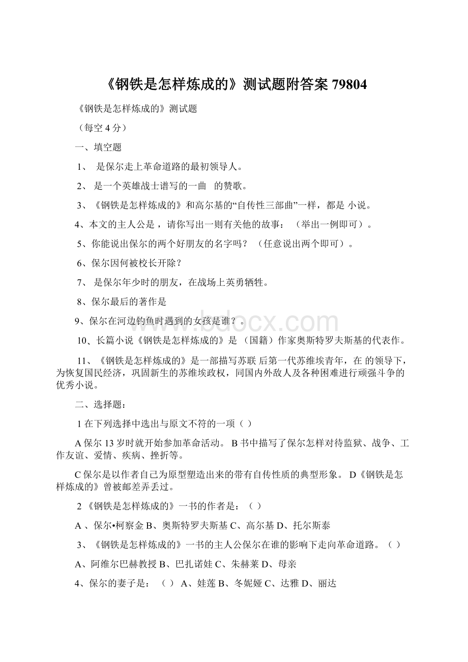 《钢铁是怎样炼成的》测试题附答案79804Word文档格式.docx_第1页