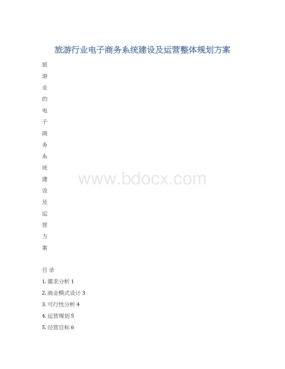 旅游行业电子商务系统建设及运营整体规划方案文档格式.docx