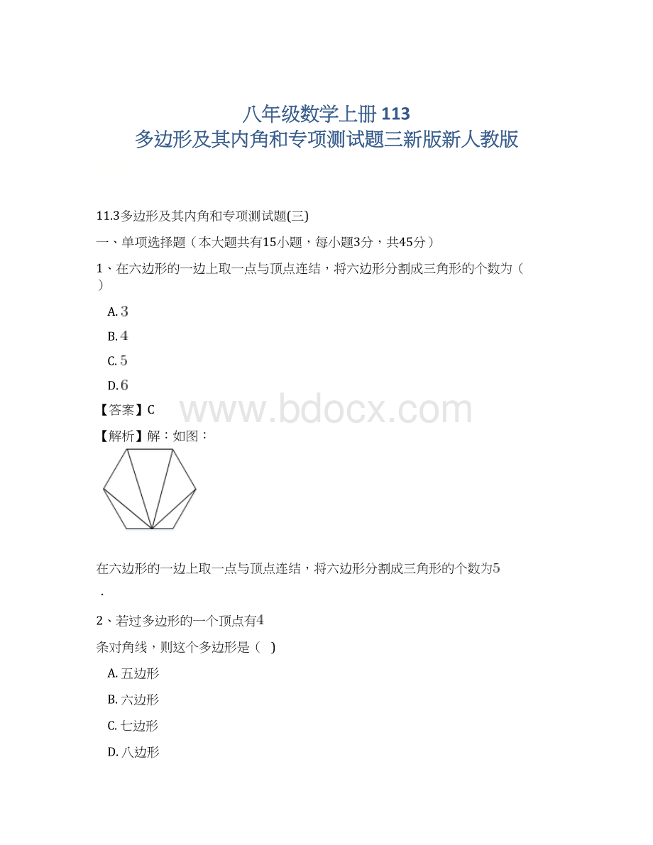 八年级数学上册 113 多边形及其内角和专项测试题三新版新人教版.docx_第1页