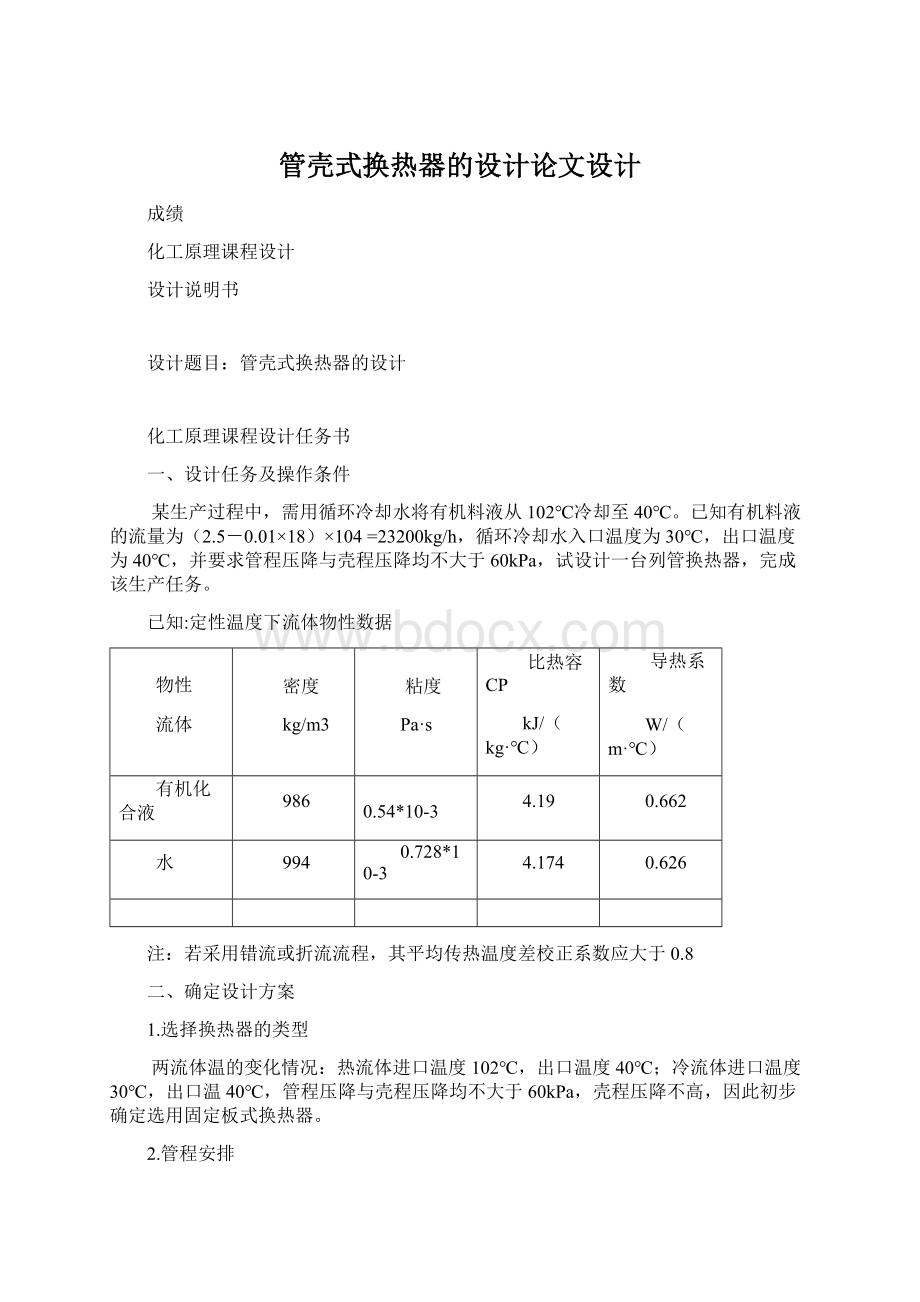 管壳式换热器的设计论文设计Word文件下载.docx_第1页