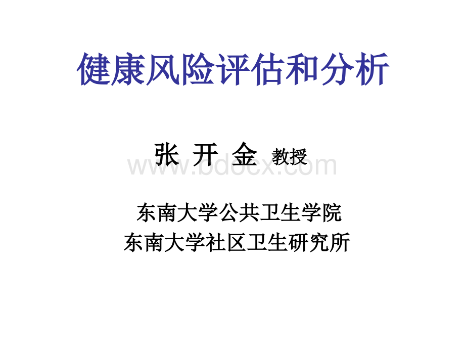 健康风险评估6期PPT文档格式.pptx_第2页