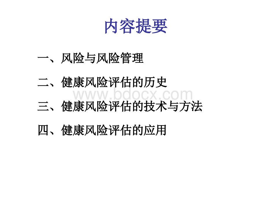 健康风险评估6期PPT文档格式.pptx_第3页