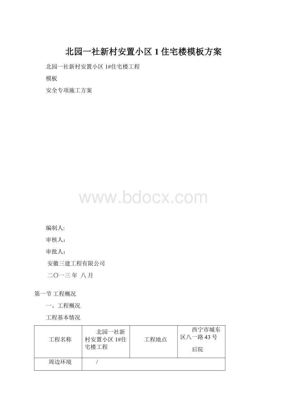 北园一社新村安置小区1住宅楼模板方案.docx