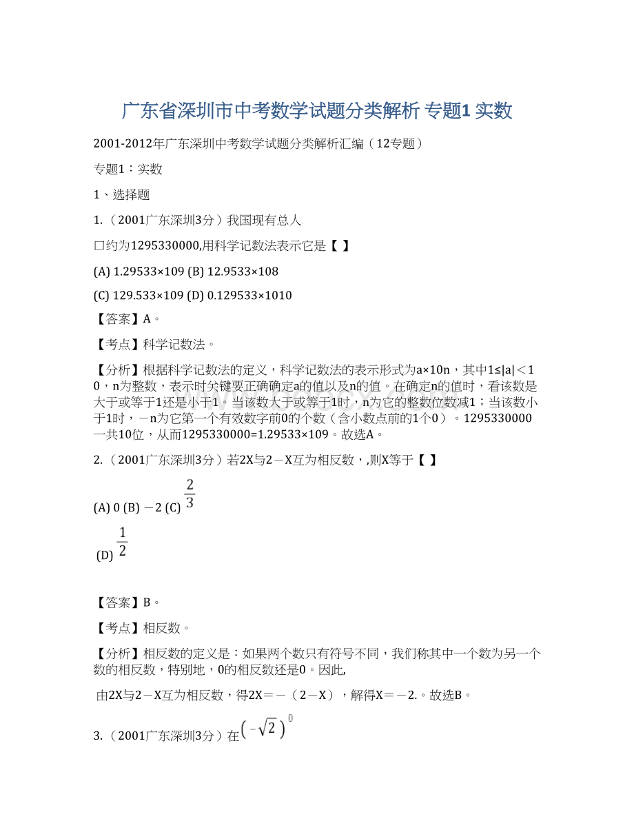 广东省深圳市中考数学试题分类解析 专题1 实数Word格式文档下载.docx_第1页