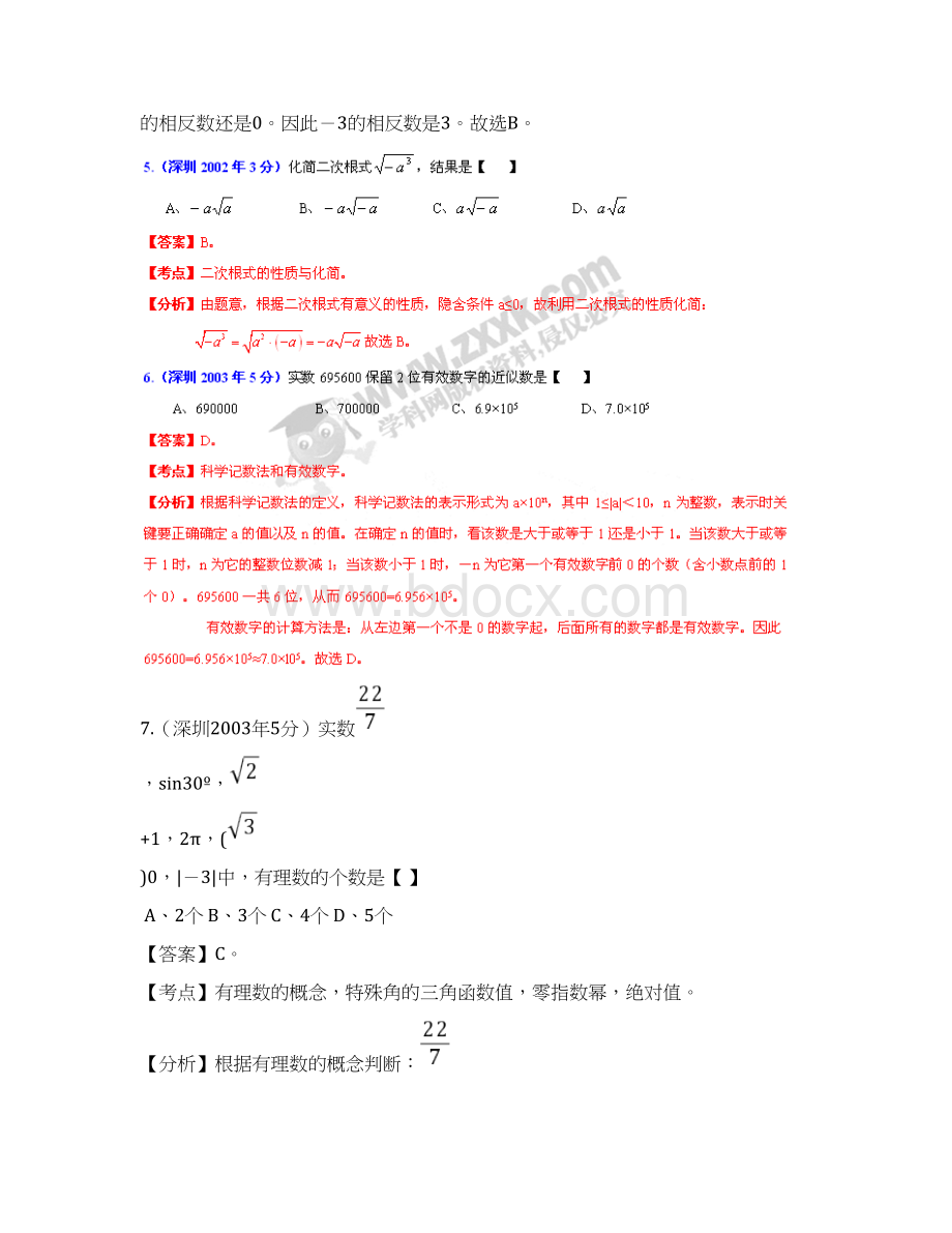 广东省深圳市中考数学试题分类解析 专题1 实数Word格式文档下载.docx_第3页