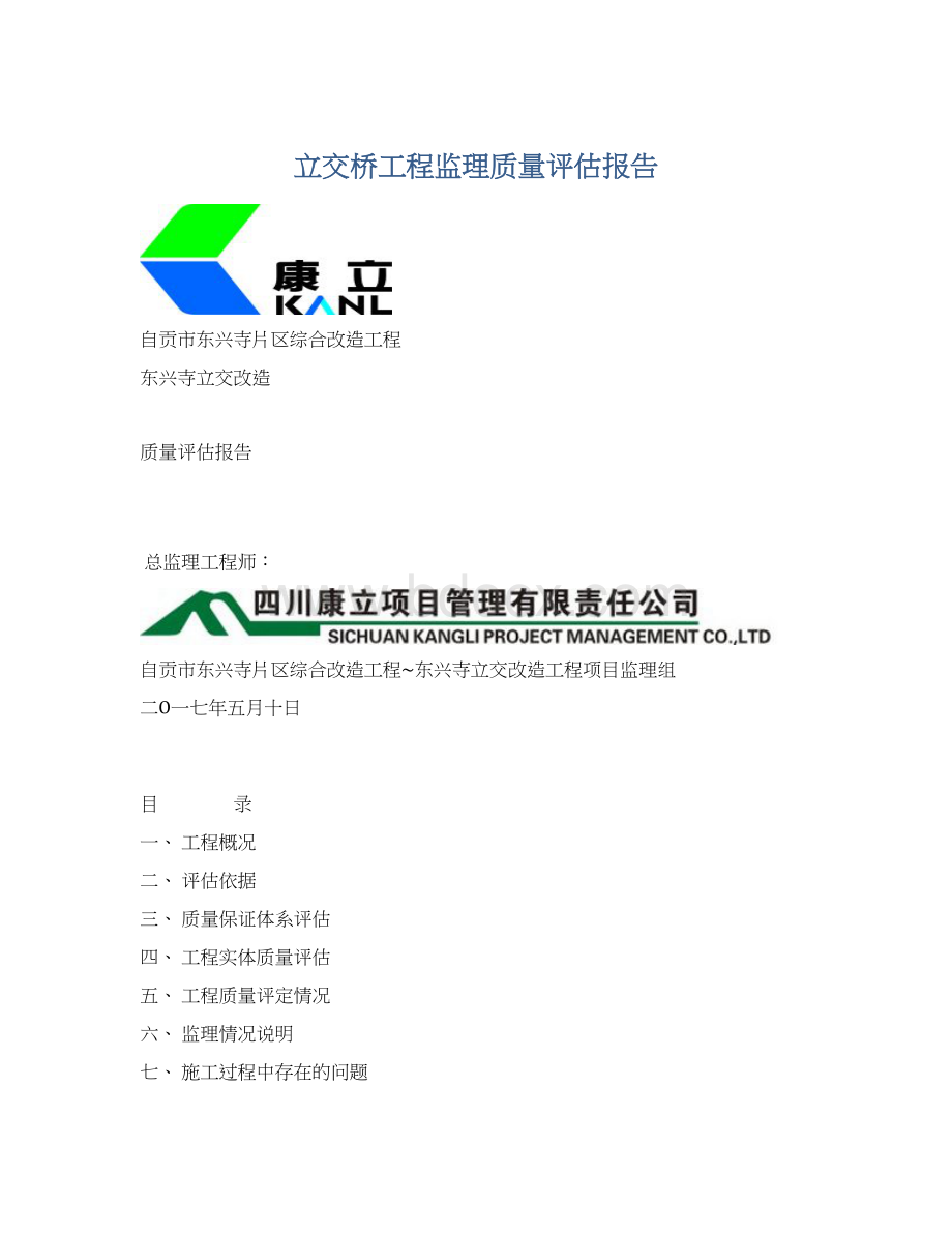 立交桥工程监理质量评估报告.docx_第1页