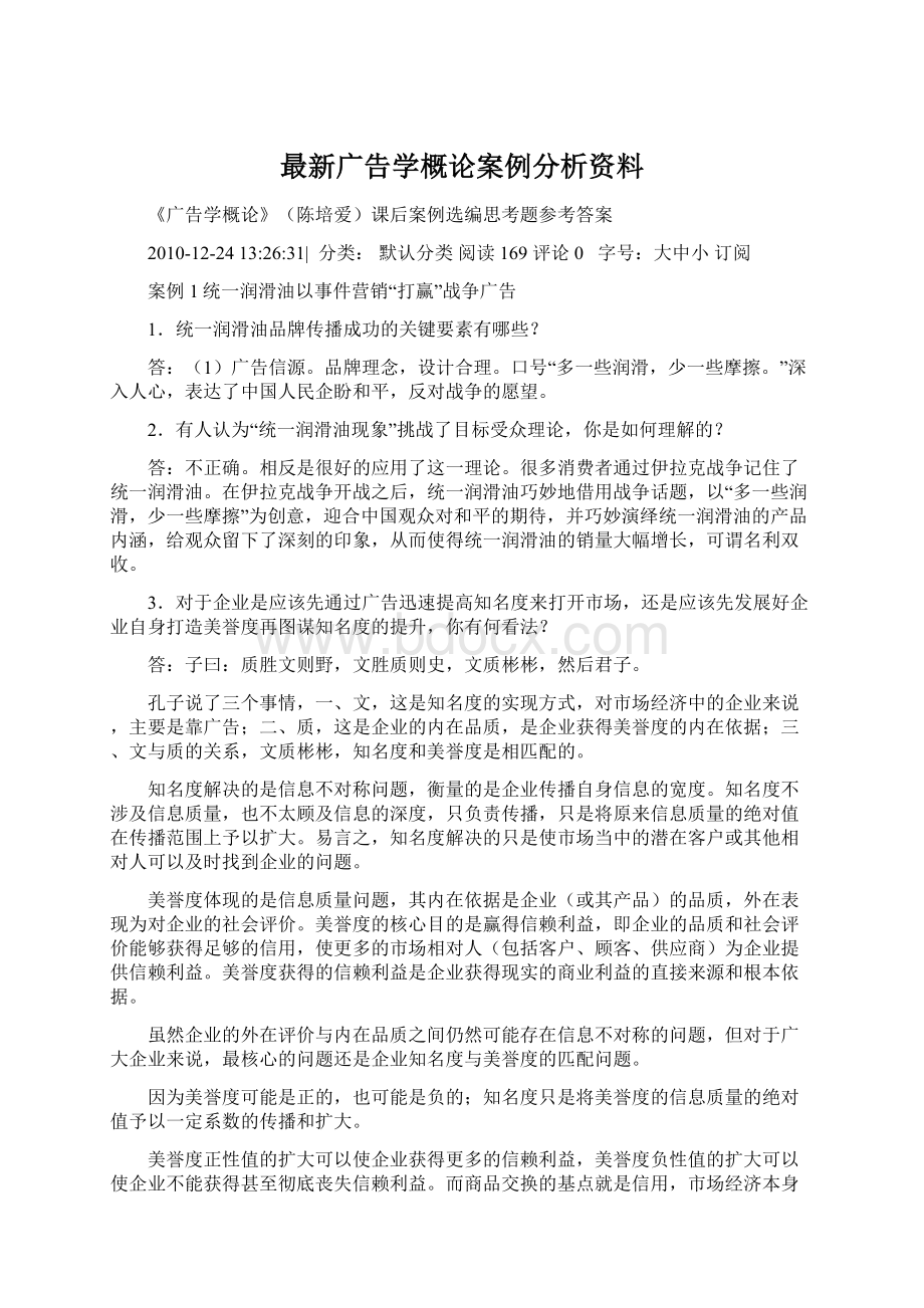 最新广告学概论案例分析资料Word文档格式.docx_第1页